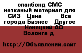 спанбонд СМС нетканый материал для СИЗ › Цена ­ 100 - Все города Бизнес » Другое   . Ненецкий АО,Волонга д.